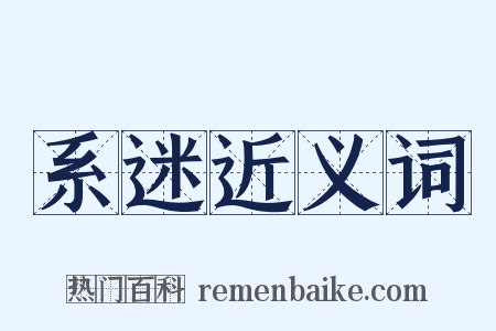 系迷近义词是什么意思的图片